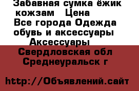 Забавная сумка-ёжик кожзам › Цена ­ 500 - Все города Одежда, обувь и аксессуары » Аксессуары   . Свердловская обл.,Среднеуральск г.